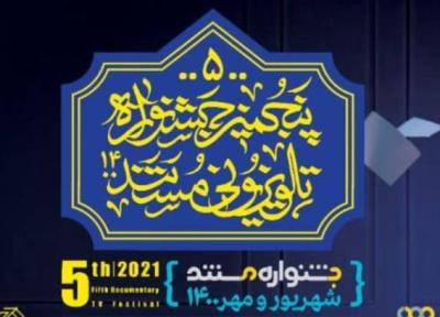 اختتامیه پنجمین جشنواره تلویزیونی مستند با حضور رئیس رسانه ملی برگزار می گردد