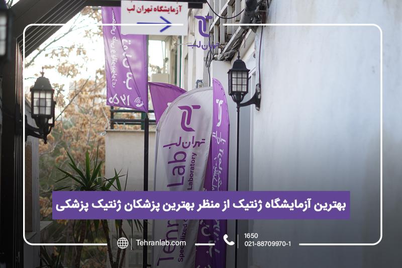 بهترین آزمایشگاه تهران برای تست تعیین جنسیت و مشاوره ژنتیک