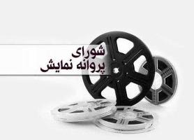 سال دوم دانشکده من پروانه نمایش گرفت