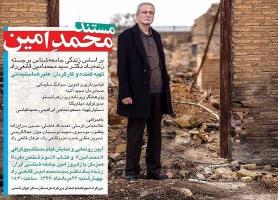 مستند محمدِ امین به نمایش گذاشته می شود