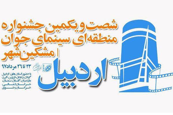 جشنواره منطقه ای سینمای جوانان ایران در مشگین شهر انتها یافت
