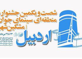 جشنواره منطقه ای سینمای جوانان ایران در مشگین شهر انتها یافت