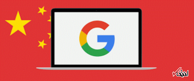 گوگل چین دزد اطلاعات کاربران است ، از رصد داده های خصوصی تا سانسور محتواها