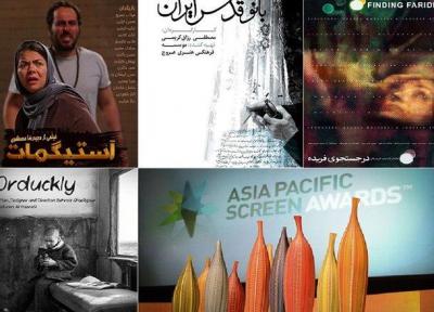 4 فیلم ایرانی به رقابت آسیاپاسیفیک معرفی شدند