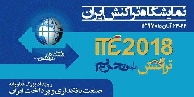 چهارمین نمایشگاه تراکنش ایران (ITE 2018)