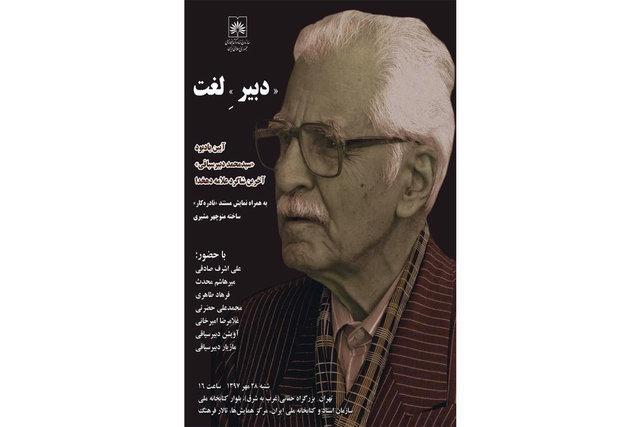 برگزاری آیین یادبود سیدمحمد دبیرسیاقی برگزاری آیین یادبود سیدمحمد دبیرسیاقی