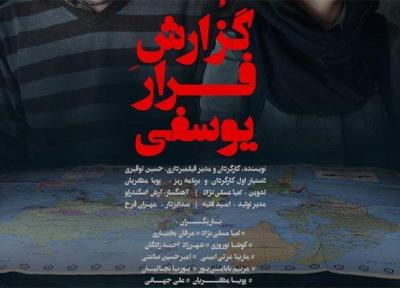اکران گزارش فرار یوسفی از 9 آبان