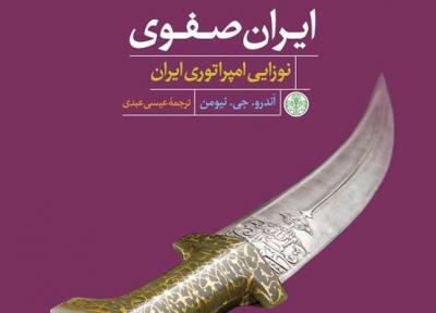 انتشار کتاب ایران صفوی به قلم نویسنده بریتانیایی