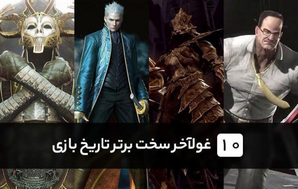 10 غولآخر سخت برتر تاریخ بازی های ویدیویی 10 غول آخر سخت برتر تاریخ بازی های ویدیویی