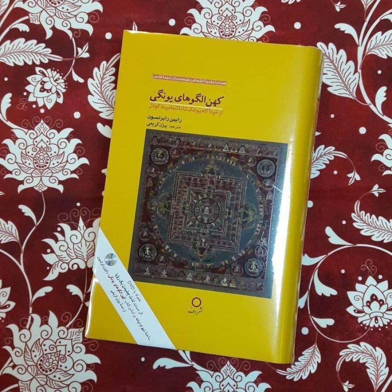 کهن الگوهای یونگی؛ از خودآگاه یونگ تا ناتمامیت گودل
