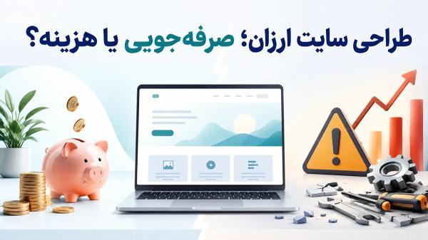 طراحی سایت مقرون به صرفه، صرفه جویی یا هزینه؟