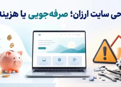طراحی سایت مقرون به صرفه، صرفه جویی یا هزینه؟